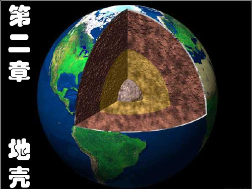 2 自然地理学 地壳