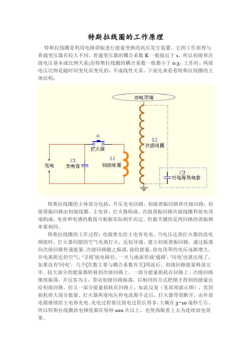 特斯拉线圈的工作原理