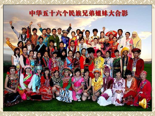 多民族的国家中图片版七年级上ppt课件
