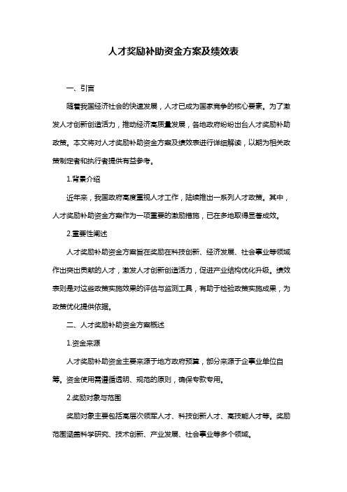 人才奖励补助资金方案及绩效表