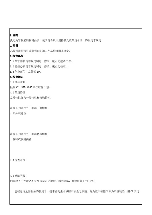 IQC来料检验规范标准书(最全分类)