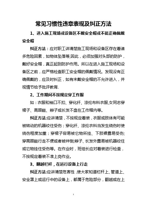 常见习惯性违章表现及纠正方法