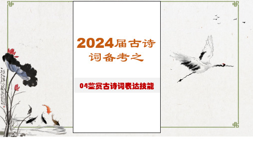 2025届高考古诗词备考之鉴赏表达技巧课件