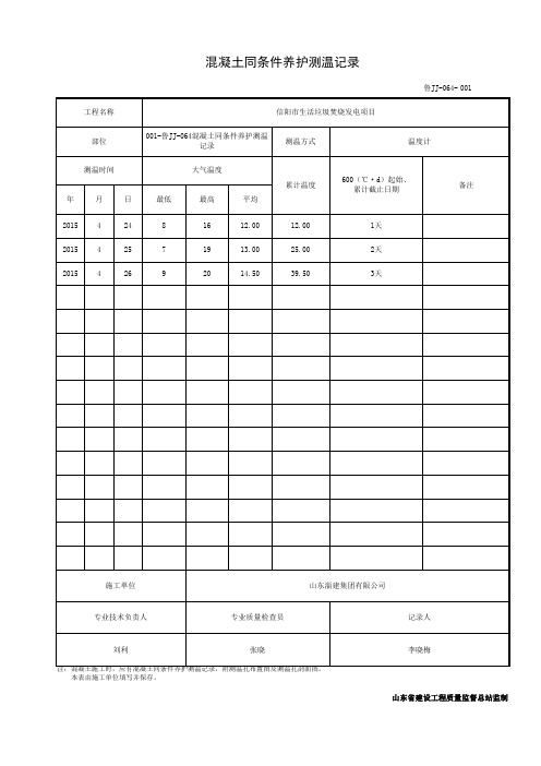 001-鲁JJ-064混凝土同条件养护测温记录