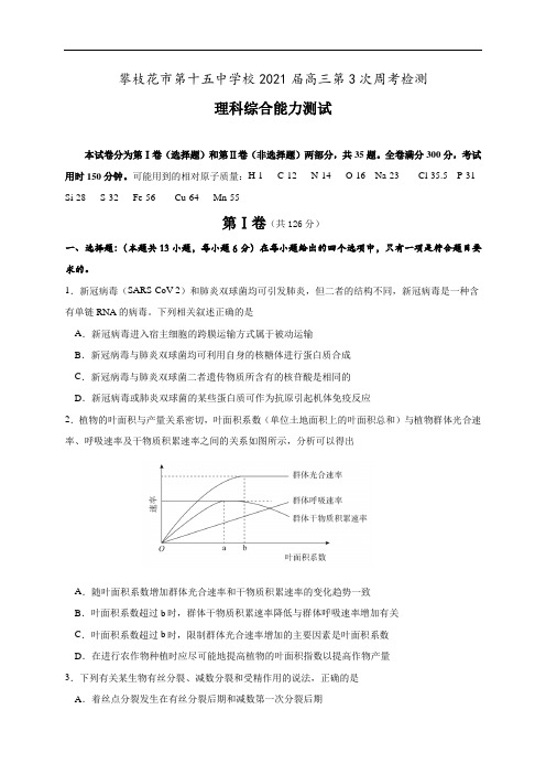 四川省攀枝花市第十五中学校2021届高三第3次周考理综试卷 Word版含答案