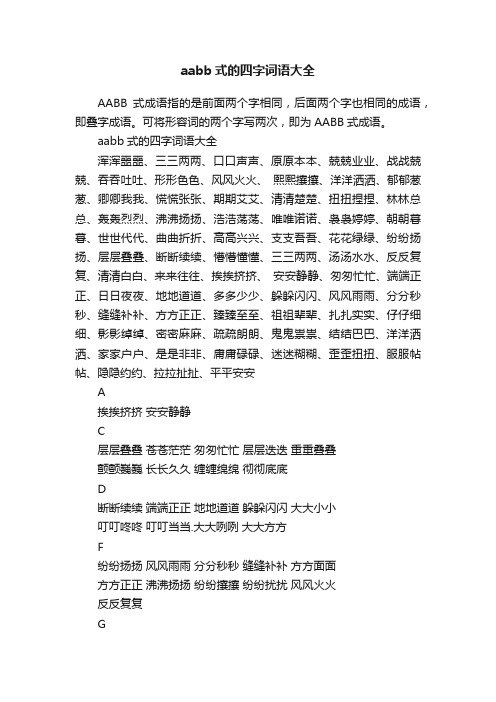 aabb式的四字词语大全