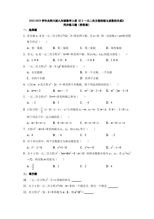 2023学年北师大版九年级数学上册《2-5一元二次方程的根与系数的关系》同步练习题(附答案)