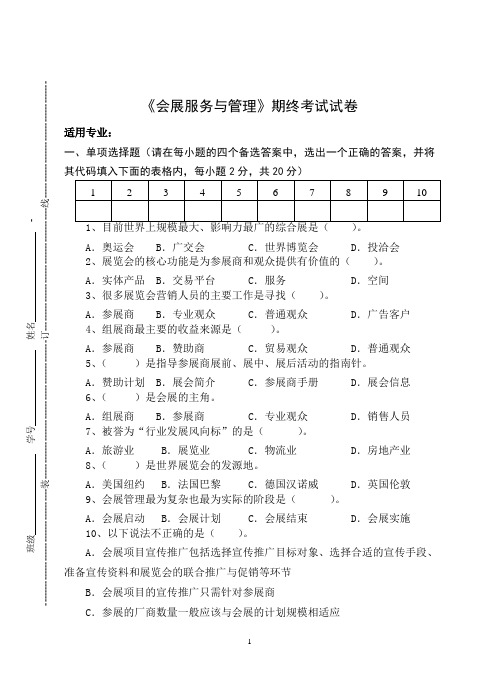 《会展服务与管理》期终考试试卷