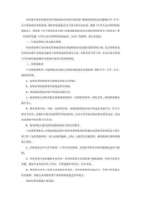 《河南省水利建设项目招标投标行政监督规定(试行)》