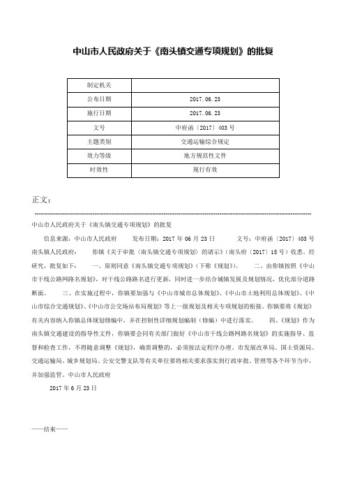 中山市人民政府关于《南头镇交通专项规划》的批复-中府函〔2017〕403号