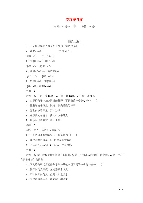 2019_2020学年高中语文2.5.1春江花月夜作业与测评(含解析)新人教版选修《中国古代诗歌散文欣赏》