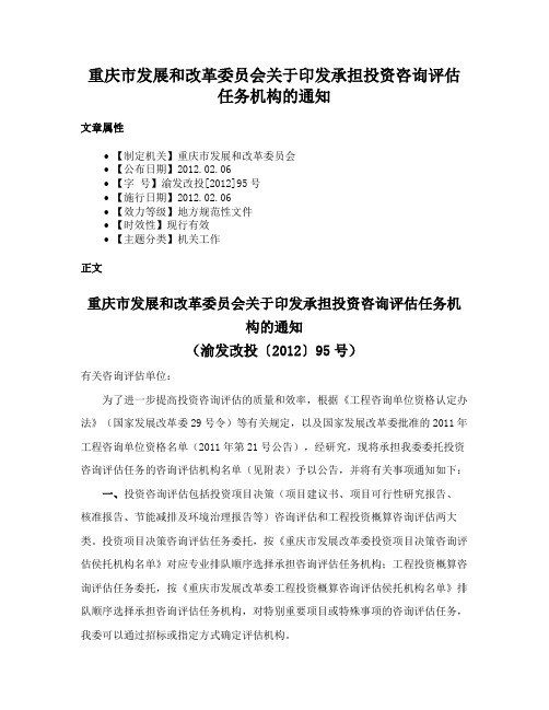 重庆市发展和改革委员会关于印发承担投资咨询评估任务机构的通知