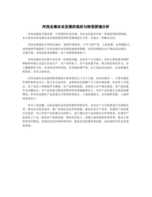 河西走廊农业发展的现状与转型困境分析