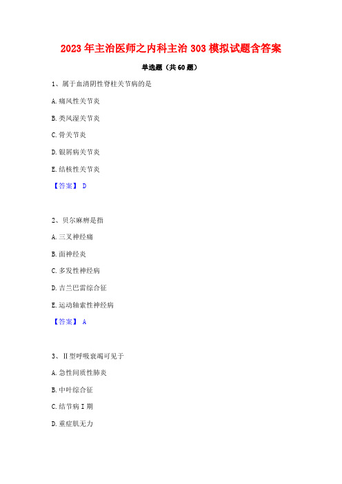 2023年主治医师之内科主治303模拟试题含答案