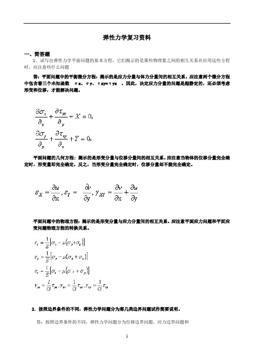 《弹性力学》试题参考答案与弹性力学复习题