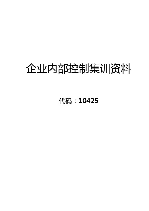 【集训资料】10425企业内部控制