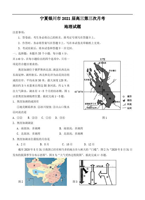 宁夏银川市2021届高三第三次月考 地理 学生版