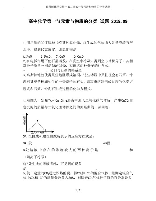 鲁科版化学必修一第二章第一节元素和物质的分类试题