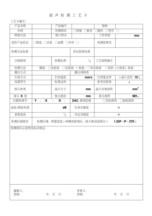 超声检测工艺卡