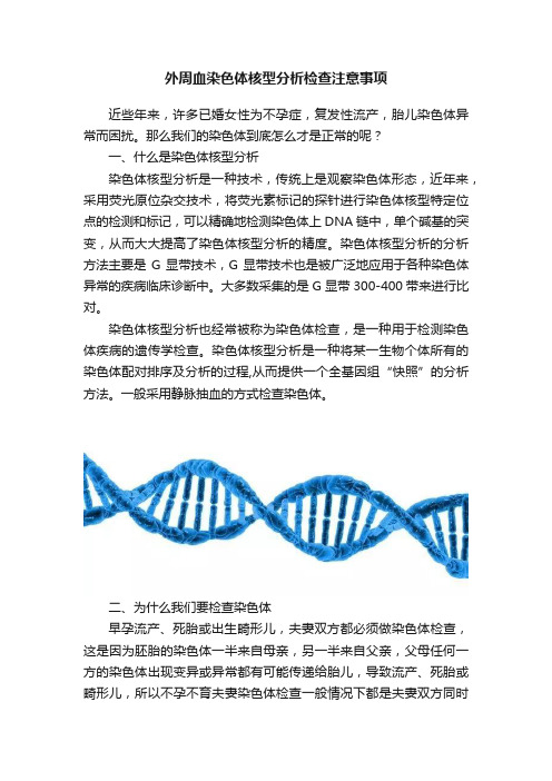 外周血染色体核型分析检查注意事项