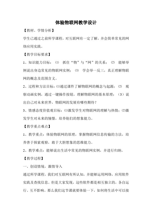 体验物联网教学设计[25]