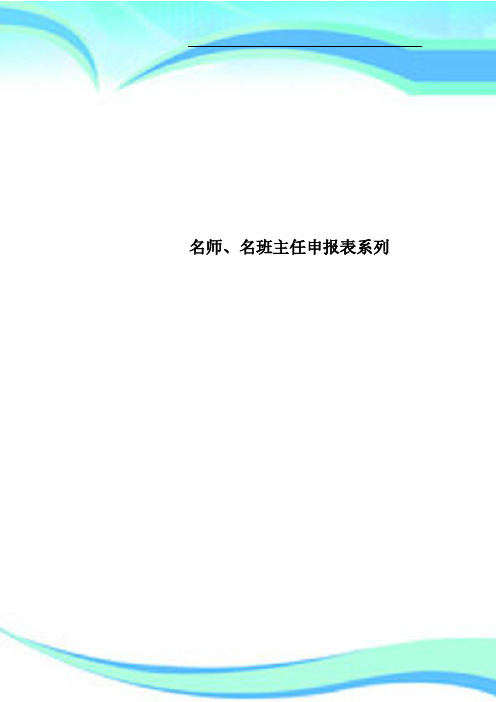 名师名班主任申报表系列