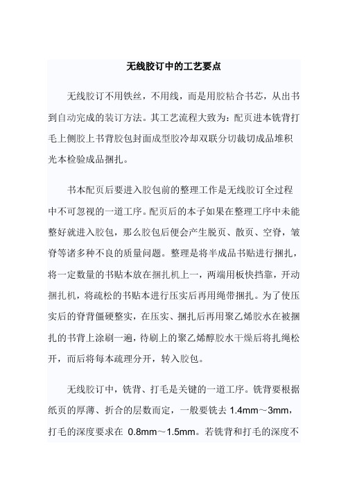 无线胶订中的工艺要点