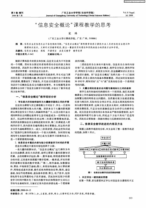 “信息安全概论”课程教学的思考