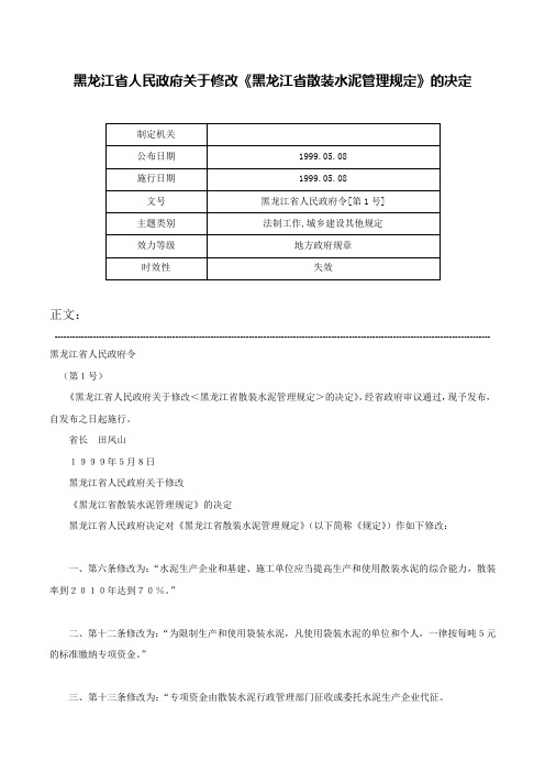 黑龙江省人民政府关于修改《黑龙江省散装水泥管理规定》的决定-黑龙江省人民政府令[第1号]