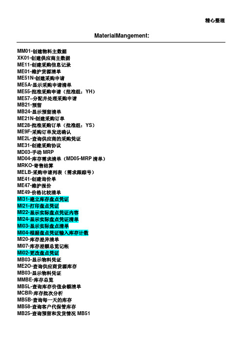 SAP操作常用事务代码(大全)