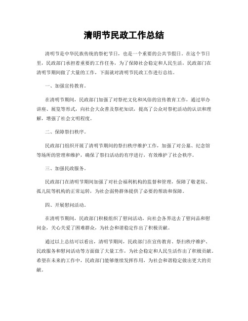 清明节民政工作总结