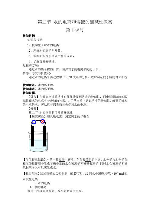 人教版高中化学选修四3.2.1水的电离教学设计