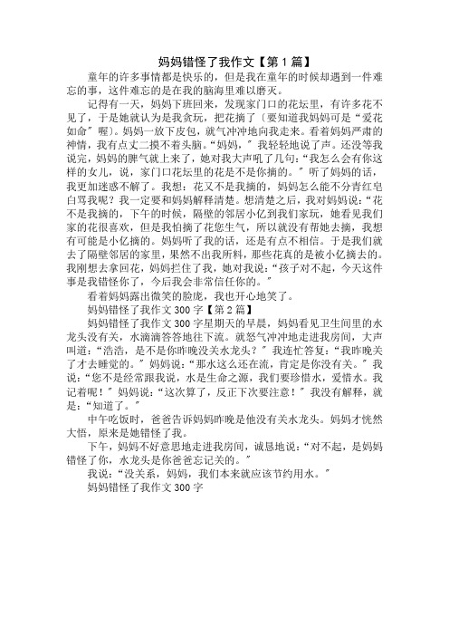 妈妈错怪了我作文300字精选