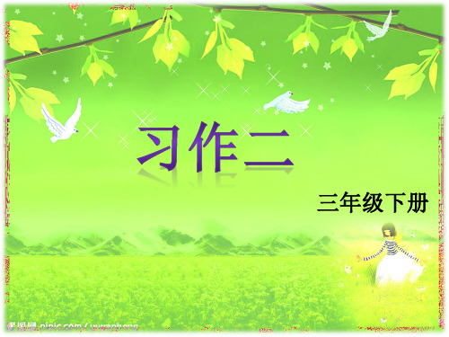 三年级下册 习作2