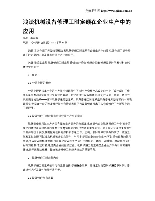 浅谈机械设备修理工时定额在企业生产中的应用