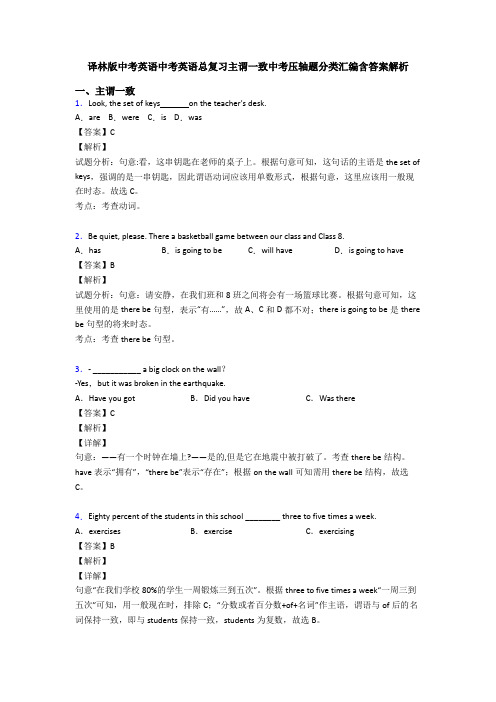 译林版中考英语中考英语总复习主谓一致中考压轴题分类汇编含答案解析