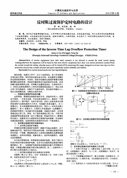 反时限过流保护定时电路的设计