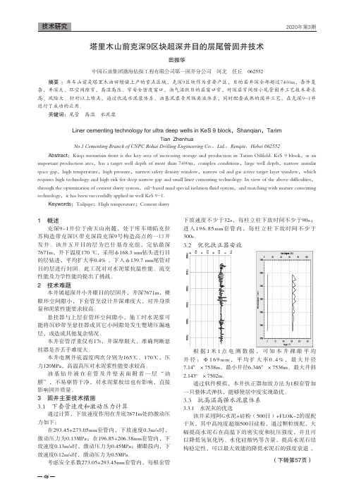 塔里木山前克深9区块超深井目的层尾管固井技术