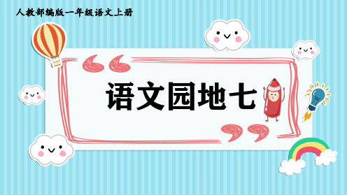 《教学课件》人教部编版语文一年级上册《语文园地七》PPT精品课件