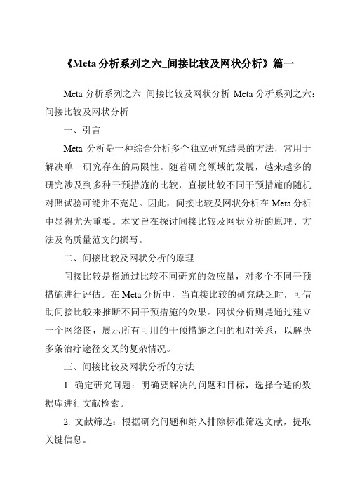 《2024年Meta分析系列之六_间接比较及网状分析》范文