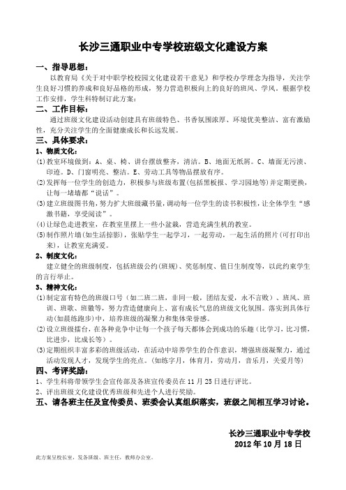 长沙三通职业中专学校班级文化建设方案