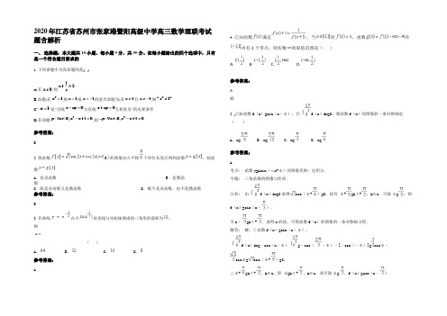 2020年江苏省苏州市张家港暨阳高级中学高三数学理联考试题含解析