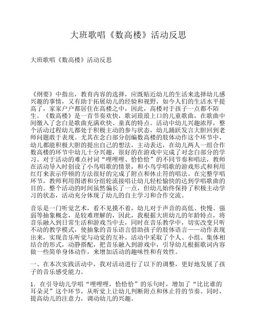 大班歌唱《数高楼》活动反思