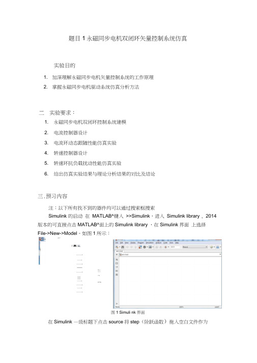永磁同步电机双闭环矢量控制系统仿真实验指导书