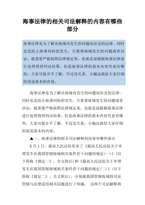 海事法律的相关司法解释的内容有哪些部分