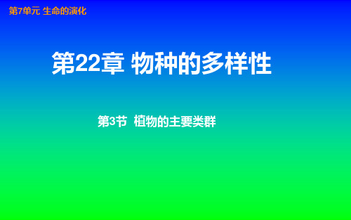 生物八年级下册《植物的主要类群》