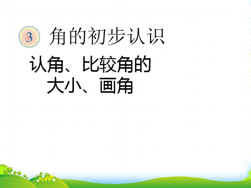 二年级数学上册 三 角的初步认识《认角、比较角的大小、画角》课件 人教版