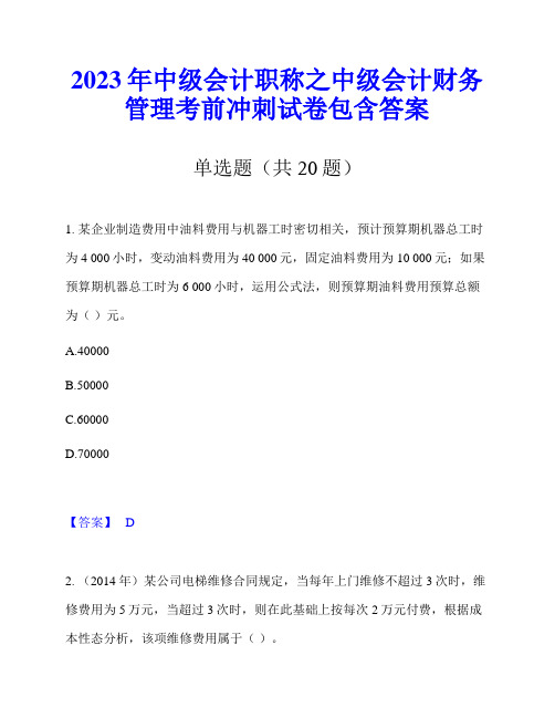 2023年中级会计职称之中级会计财务管理考前冲刺试卷包含答案