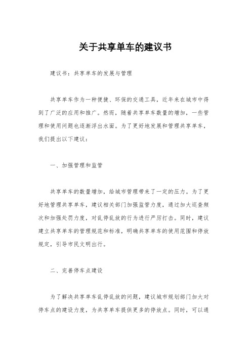 关于共享单车的建议书