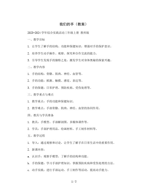 我们的手(教案)2023-2024学年综合实践活动三年级上册教科版